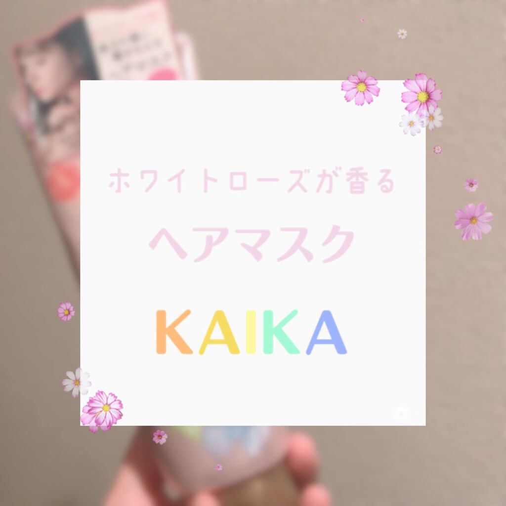カイカ グロス&リペア へアマスク/KAIKA/ヘアマスク・ヘアパックを使ったクチコミ(1枚目)