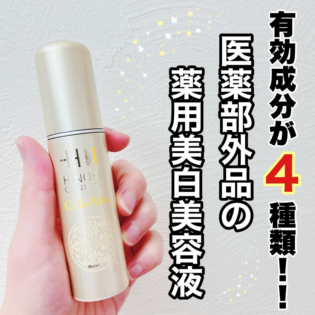 サイトアルバ/ヒノキ新薬/美容液を使ったクチコミ（1枚目）