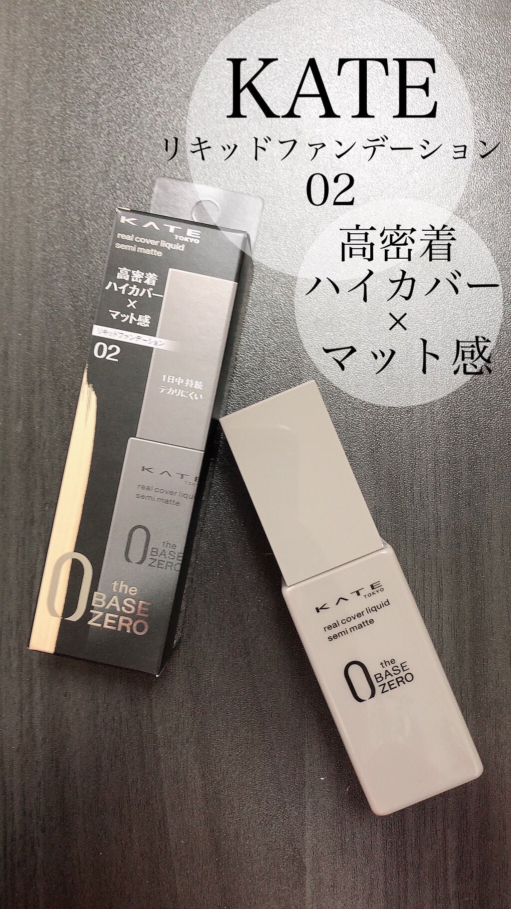 リアルカバーリキッド(セミマット)/KATE/リキッドファンデーションを使ったクチコミ(1枚目)