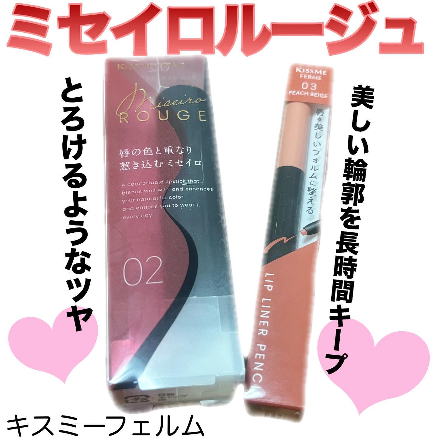 ♡

✔️キスミーフェルムミセイロルージュ
02レッドランデヴー

とろけるようなツヤ&唇の色に自然になじむ
透け感発色リップ💗ミセイロルージュ

つけた感じとても自然だった！
ほんとに自然すぎてリピしやすい💗

✔️キスミーフェルムリ