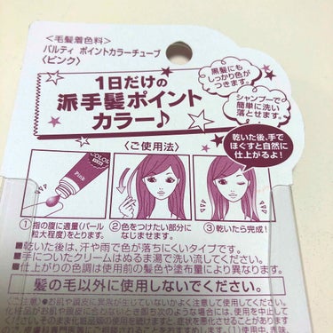 パルティ ポイントカラーチューブのクチコミ「パルティ　ポイントカラーチューブ　ピンク

1日だけ、髪のポイントカラー‼️

わたくし、
い.....」（2枚目）