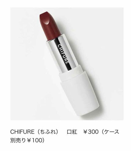 口紅(詰替用)/ちふれ/口紅を使ったクチコミ(2枚目)