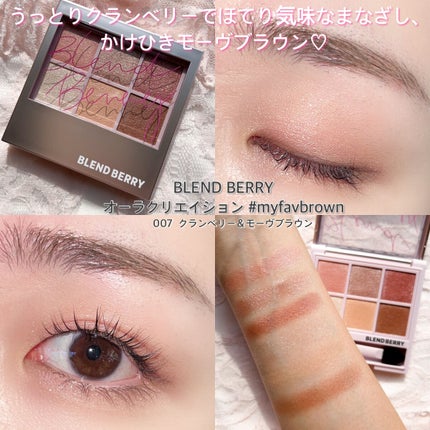 オーラクリエイション/BLEND BERRY/アイシャドウパレットを使ったクチコミ(6枚目)