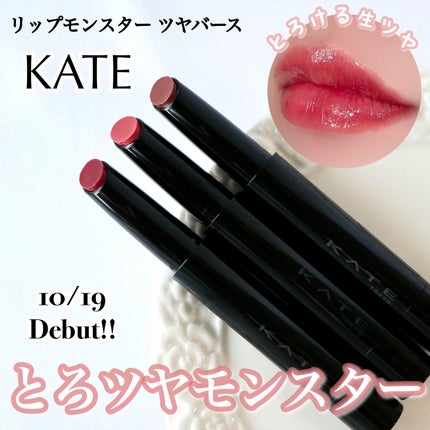ケイト リップモンスター ツヤバース/KATE/口紅を使ったクチコミ(1枚目)