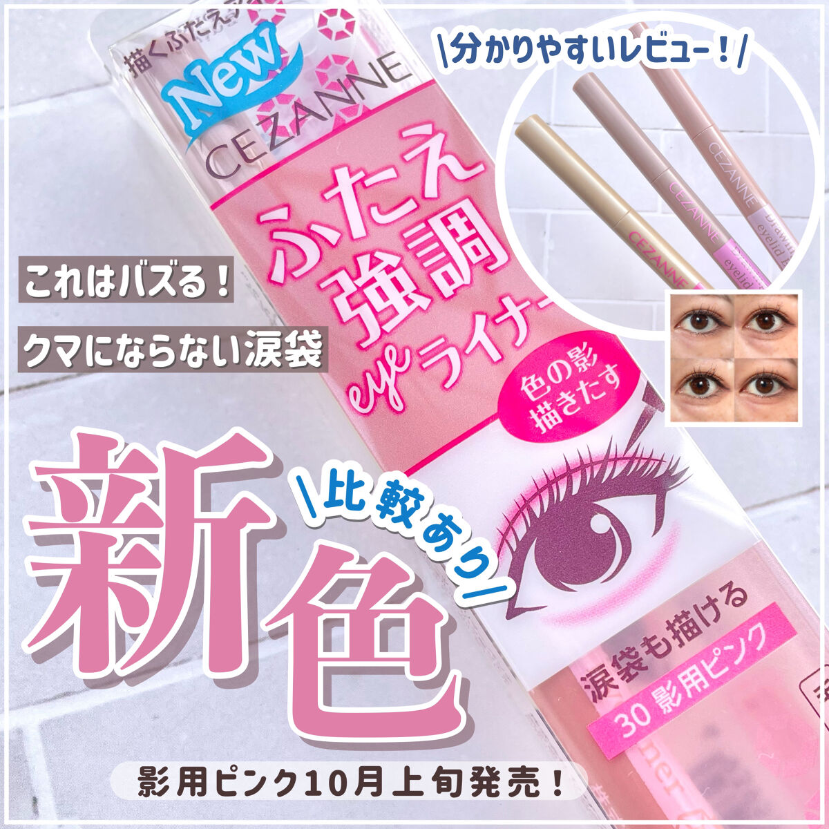 描くふたえアイライナー/CEZANNE/リキッドアイライナーを使ったクチコミ（1枚目）