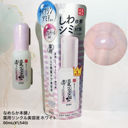 なめらか本舗 薬用リンクル美容液 ホワイト/なめらか本舗/美容液を使ったクチコミ(1枚目)