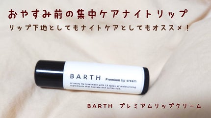 BARTHプレミアムリップクリーム/BARTH/リップクリームを使ったクチコミ(1枚目)