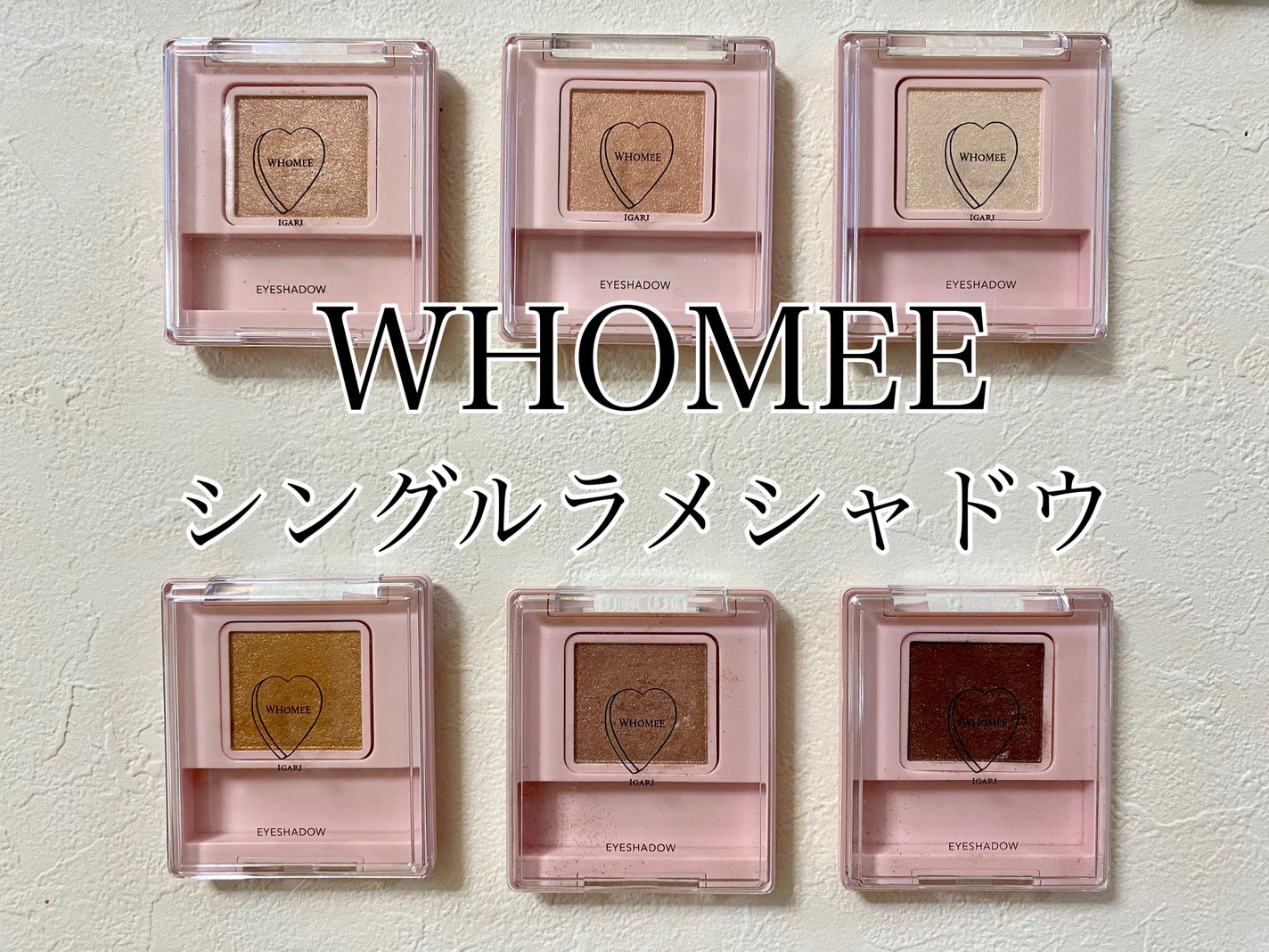 フーミー シングルラメシャドウ/WHOMEE/単色アイシャドウを使ったクチコミ(1枚目)