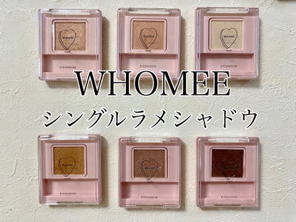 フーミー シングルラメシャドウ/WHOMEE/単色アイシャドウを使ったクチコミ(1枚目)