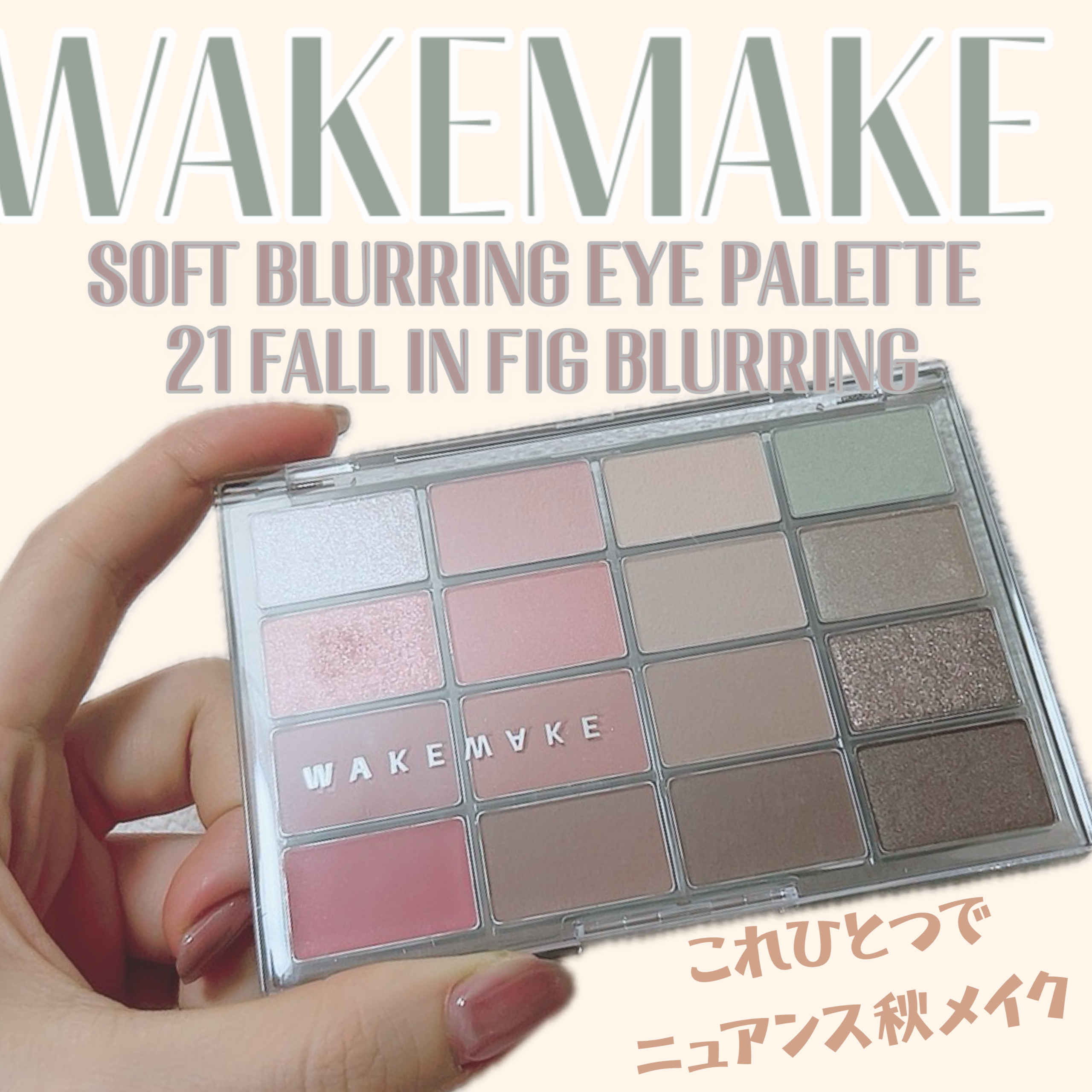 ソフトブラーリングアイパレット/wakemake/アイシャドウパレットを使ったクチコミ（1枚目）