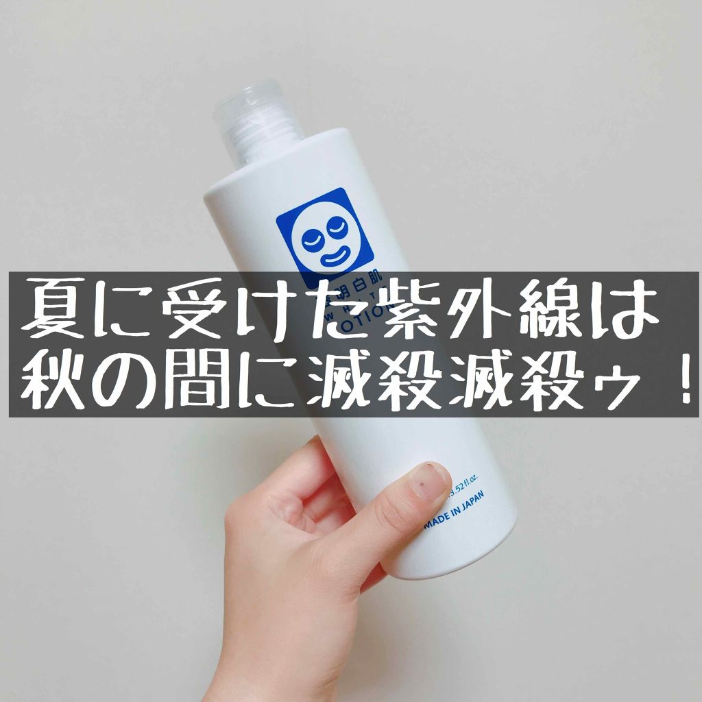 ホワイトローション/透明白肌/化粧水を使ったクチコミ（1枚目）