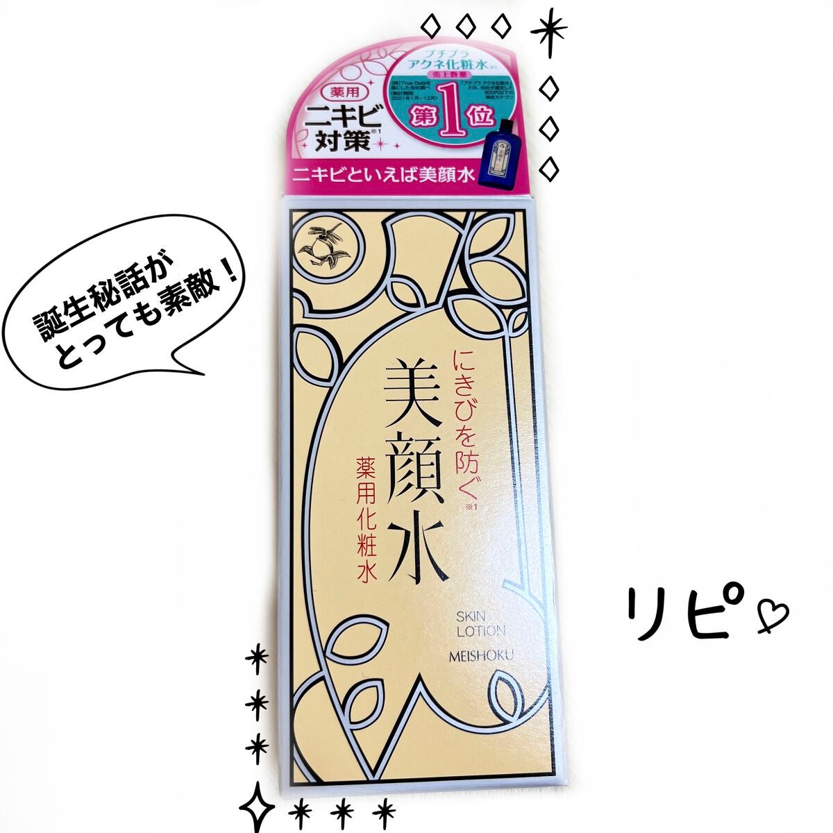 明色美顔水 薬用化粧水/美顔/化粧水を使ったクチコミ(1枚目)