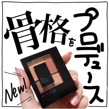 3Dプロデュースシャドウ/KATE/アイシャドウパレットを使ったクチコミ(1枚目)