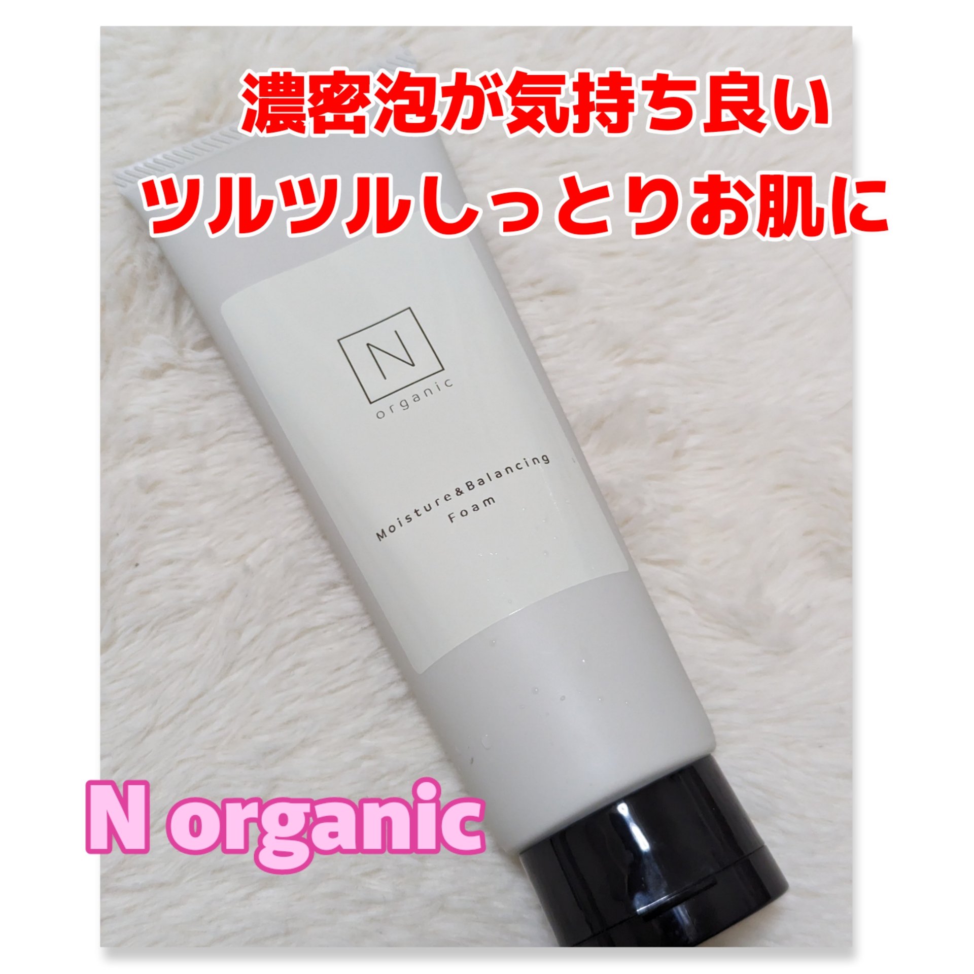 モイスチュア＆バランシング フォーム/Ｎ organic/洗顔フォームを使ったクチコミ（1枚目）