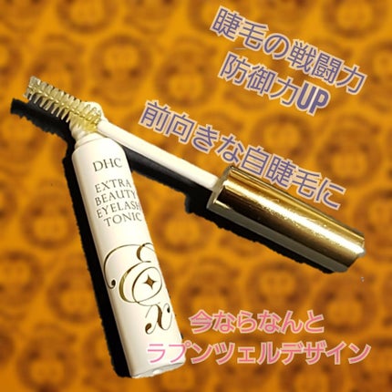 エクストラビューティ アイラッシュトニック/DHC/まつげ美容液を使ったクチコミ(1枚目)