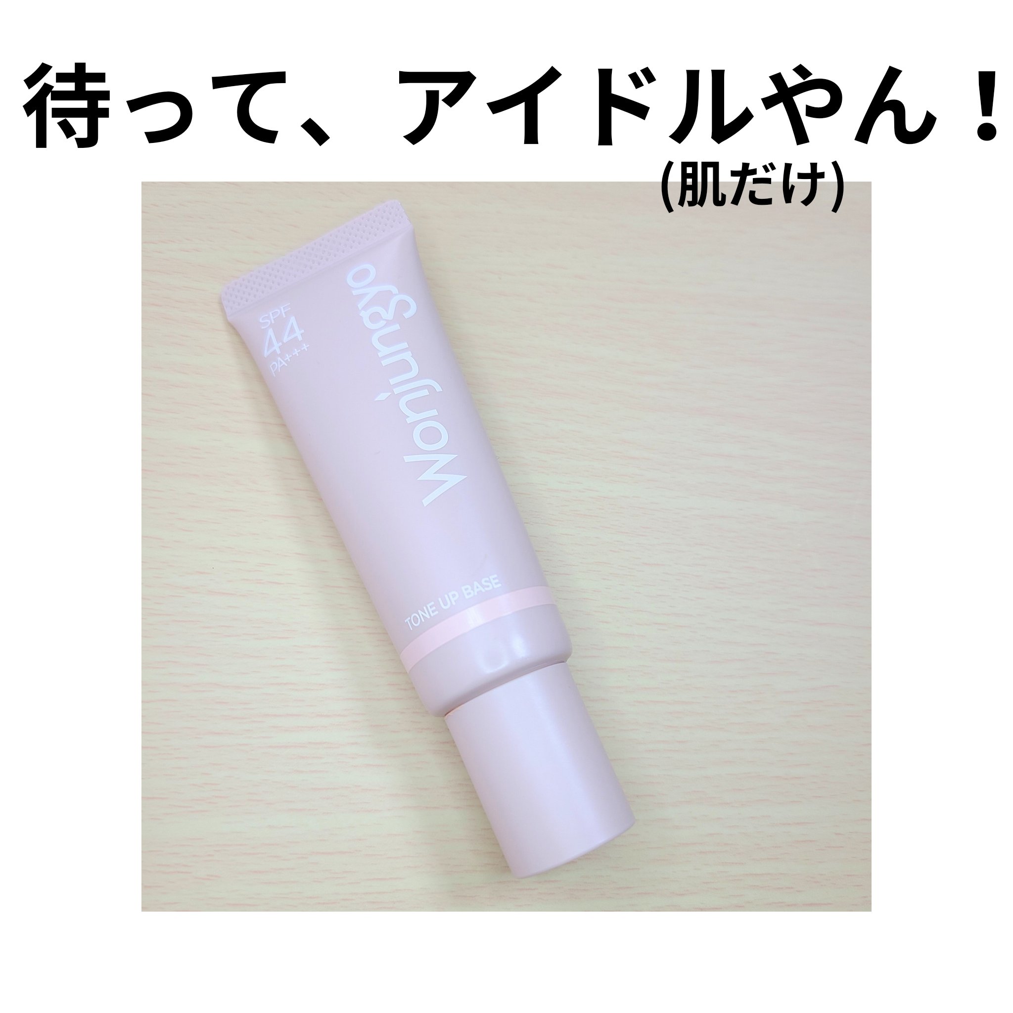 ウォンジョンヨ トーンアップベース/Wonjungyo/化粧下地を使ったクチコミ（1枚目）