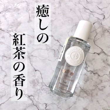 オ パフュメ テ 100ml/ロジェ・ガレ/香水(レディース)を使ったクチコミ（1枚目）