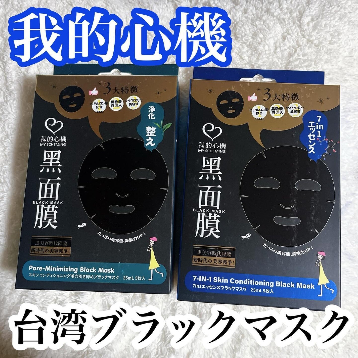 スキンコンディショニング毛穴引き締め ブラックマスク/我的心機/シートマスク・パックを使ったクチコミ(1枚目)