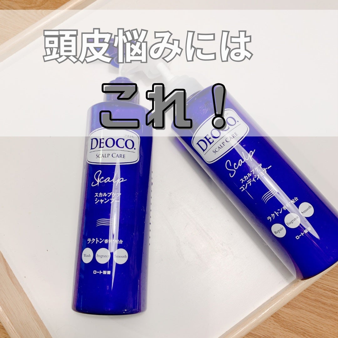 デオコ スカルプケアシャンプー/コンディショナー/DEOCO(デオコ)/市販シャンプーを使ったクチコミ(1枚目)
