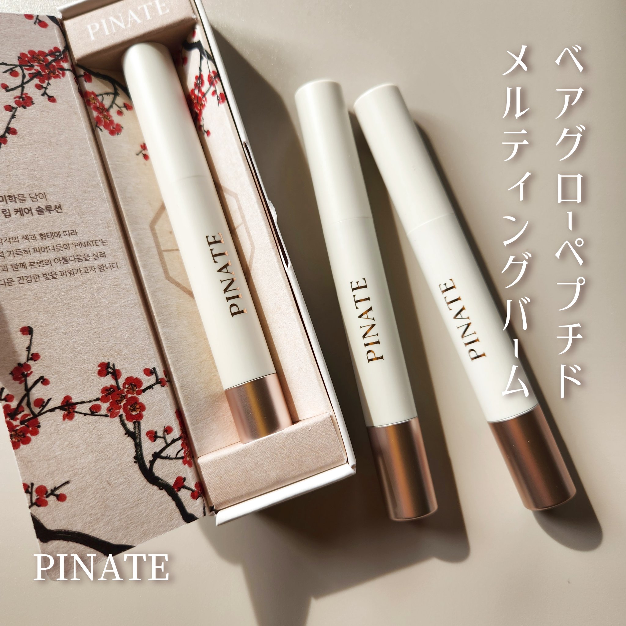 ベアグローペプチドメルティングバーム/PINATE/口紅を使ったクチコミ（1枚目）