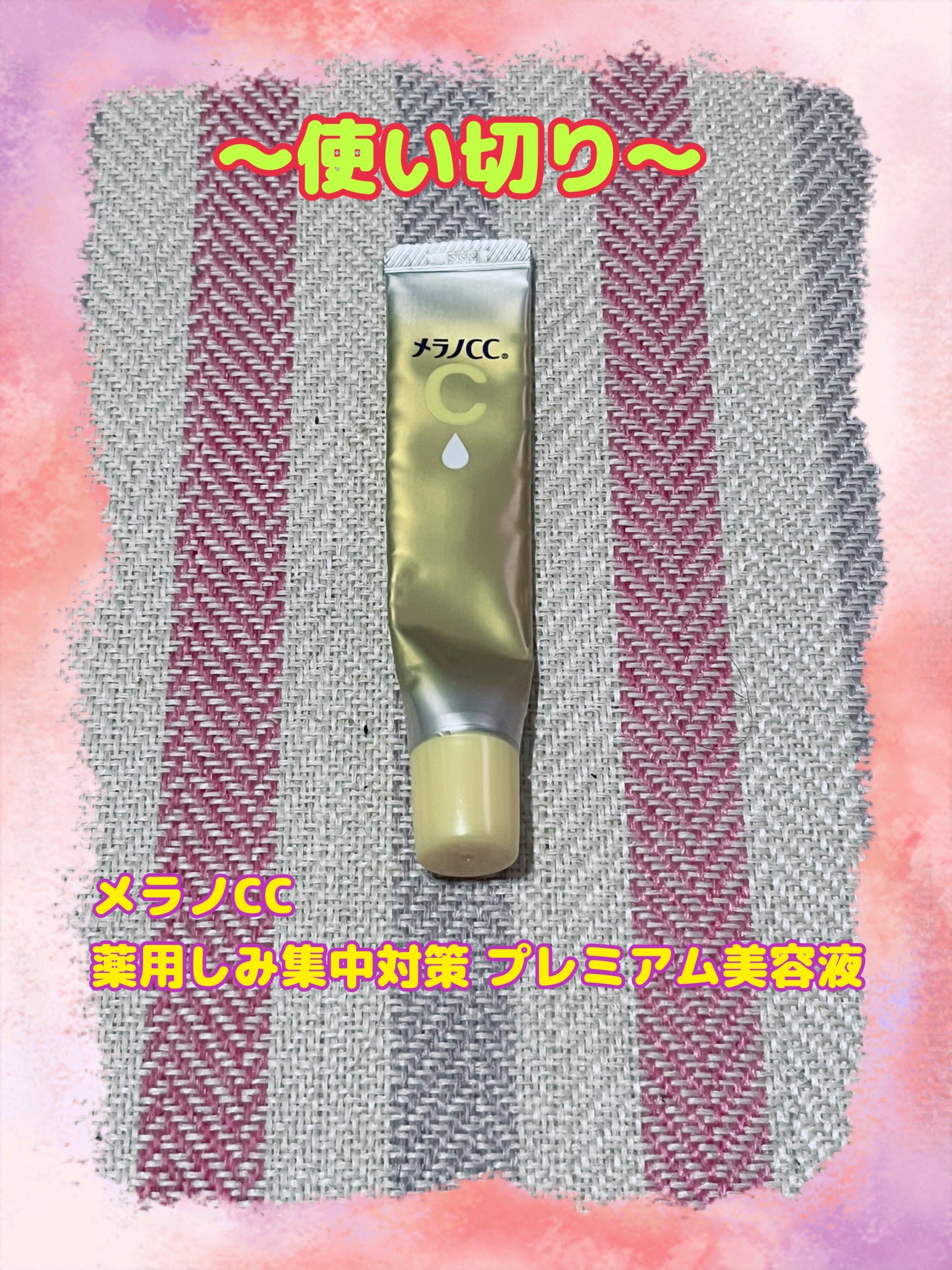 薬用しみ集中対策 プレミアム美容液/メラノCC/美容液を使ったクチコミ(1枚目)