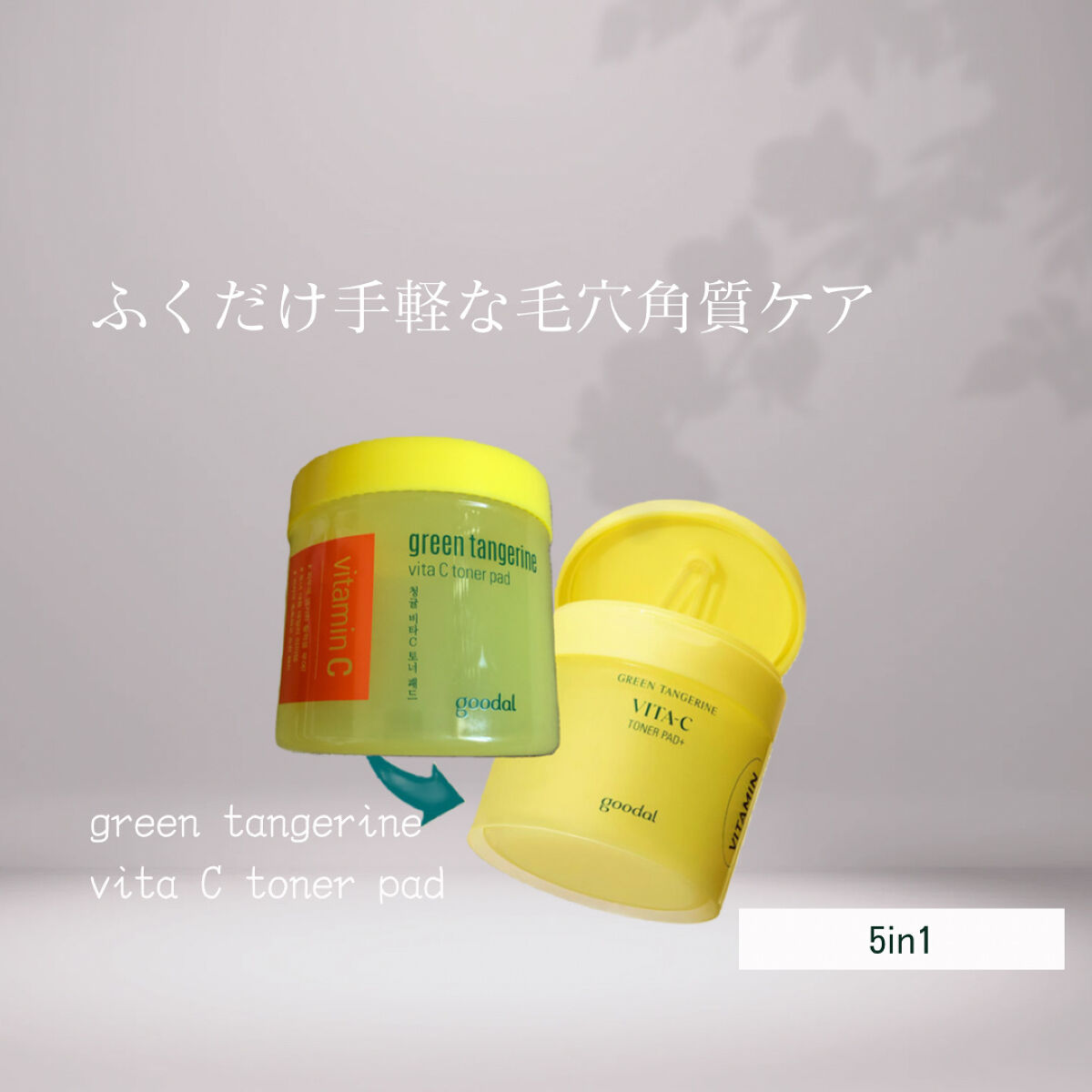 グーダルVトナーパッド(goodal GREEN TANGERINE V TONER PAD)｜goodalの口コミ「乾燥肌におすすめのシートマスク・パック！まだまだ連鎖する使いきり 5in1