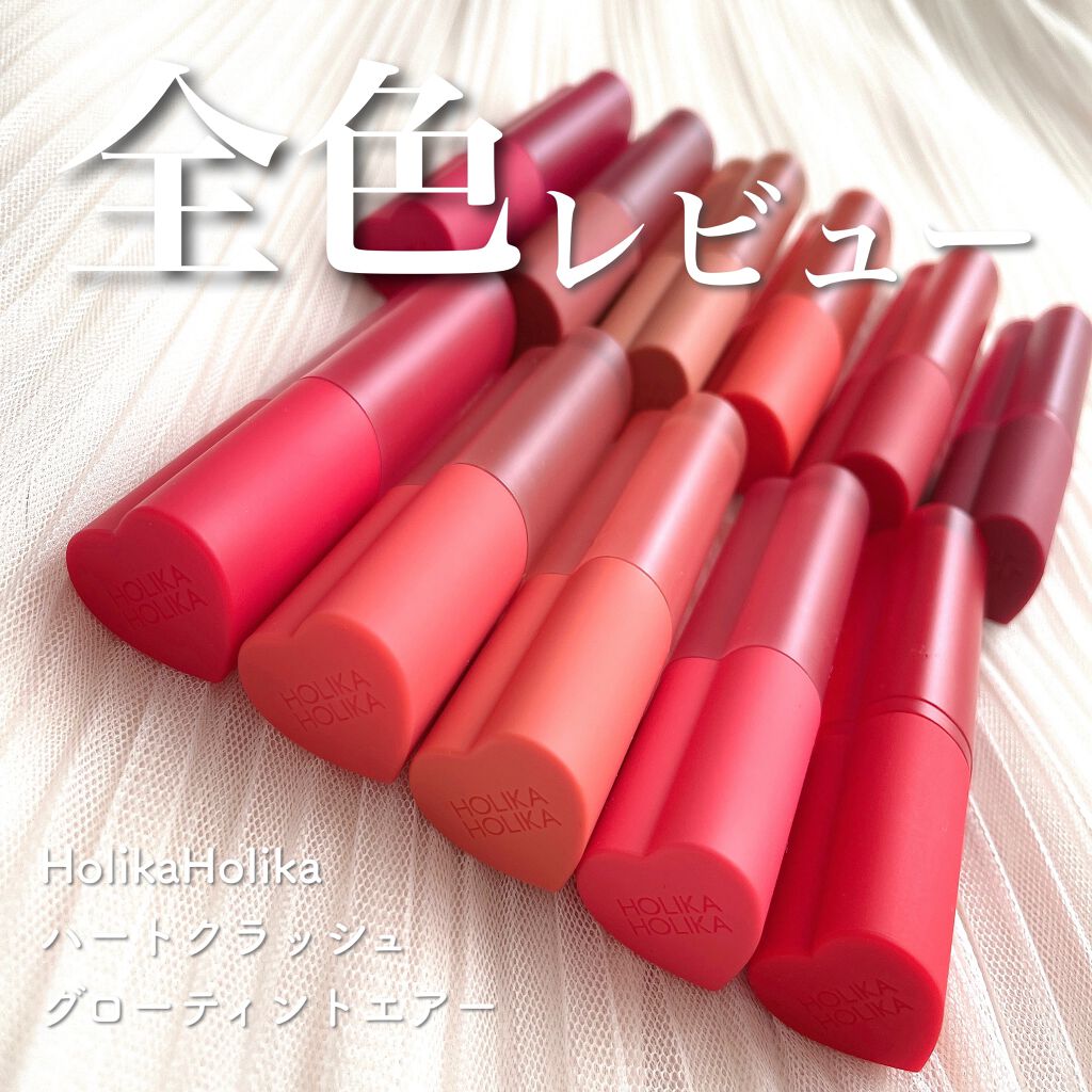 ホリカホリカ ハートクラッシュグローティントエアー/HOLIKA HOLIKA/リップティントを使ったクチコミ（1枚目）
