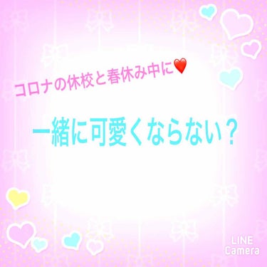 こんにちは😃flowerです🦄

今回は、コロナウイルスの休校と春休みで、登

校日以外はめっちゃ休みが長〜〜〜いですよね

なので、こんかいの投稿でその間に一緒に可愛

くなろう！という企画です！

