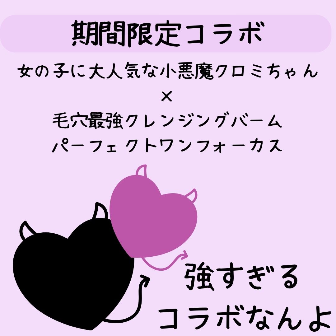 パーフェクトワンフォーカス スムースクレンジングバーム ディープブラック クロミ 限定デザイン（75g）/PERFECT ONE  FOCUS/クレンジングバームを使ったクチコミ（2枚目）