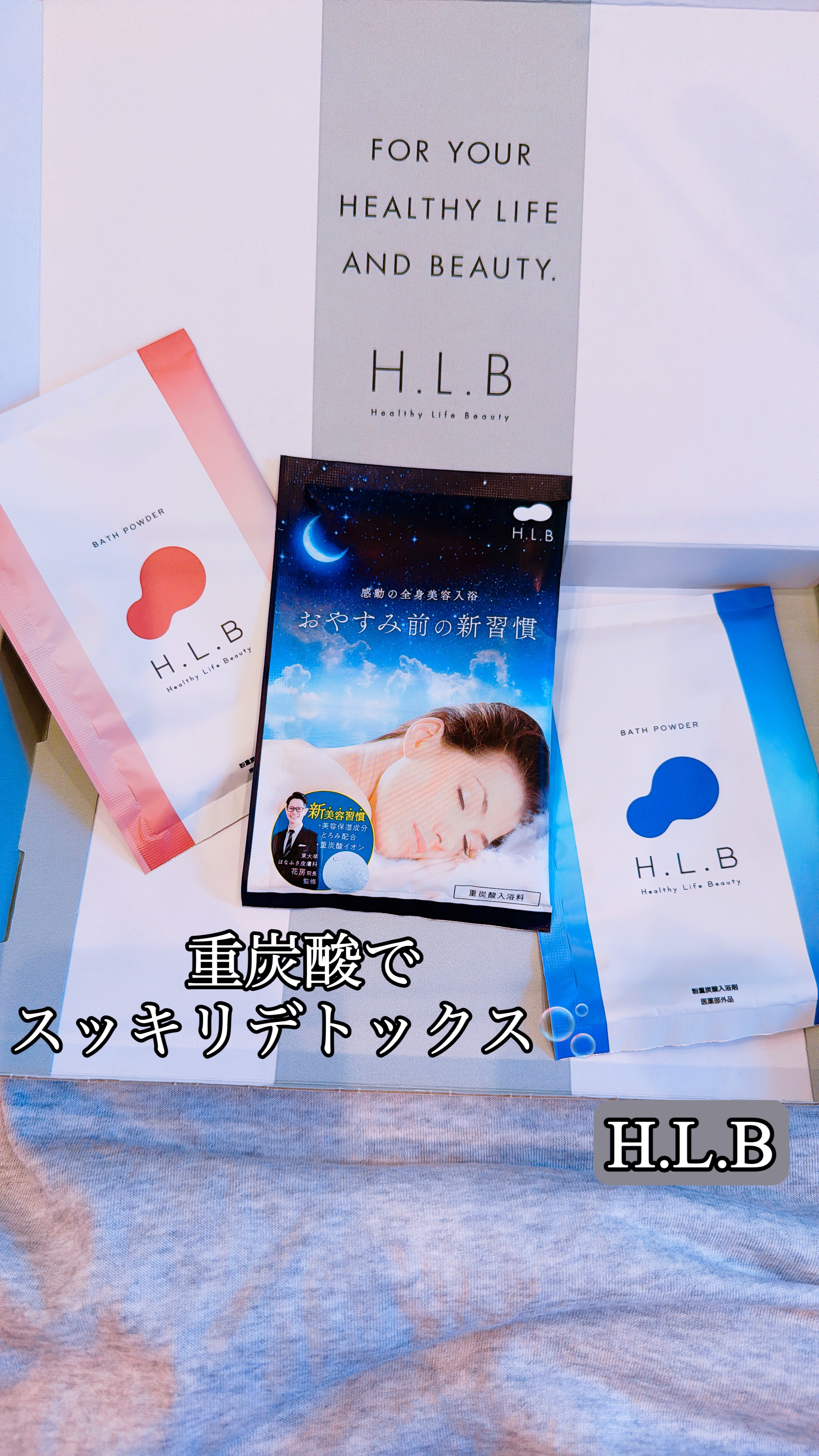 H.L.Bバスパウダー リラックス/H.L.B/炭酸系入浴剤を使ったクチコミ（1枚目）