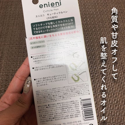 キューティクルペン/enieni /ネイルオイル・トリートメントを使ったクチコミ(2枚目)