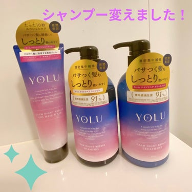 カームナイトリペアジェルヘアマスク/YOLU/洗い流すヘアトリートメントを使ったクチコミ（1枚目）