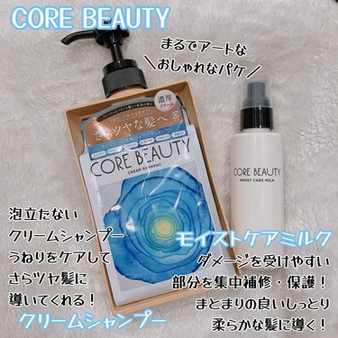 クリームシャンプー/CORE BEAUTY/シャンプー・コンディショナーを使ったクチコミ（2枚目）