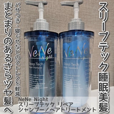 NeNe Night　スリープテック リペア シャンプー／ヘアトリートメントを使用しました。

『NeNe Night』は夜寝ている間の摩擦ダメージと睡眠の質に着目した
「スリープテック睡眠美髪」のナイ