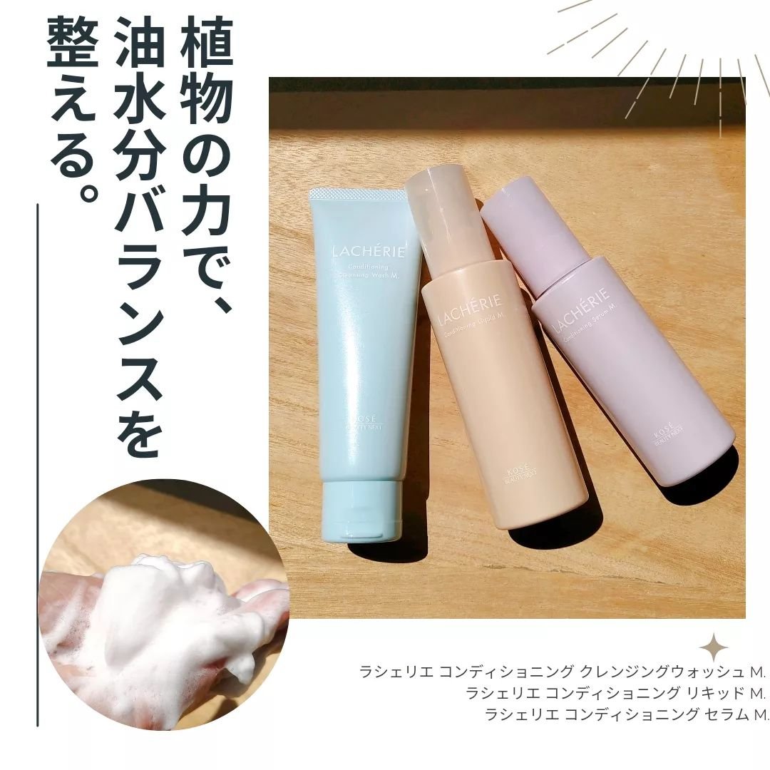 試してみた】ラシェリエ コンディショニングクレンジングウォッシュM