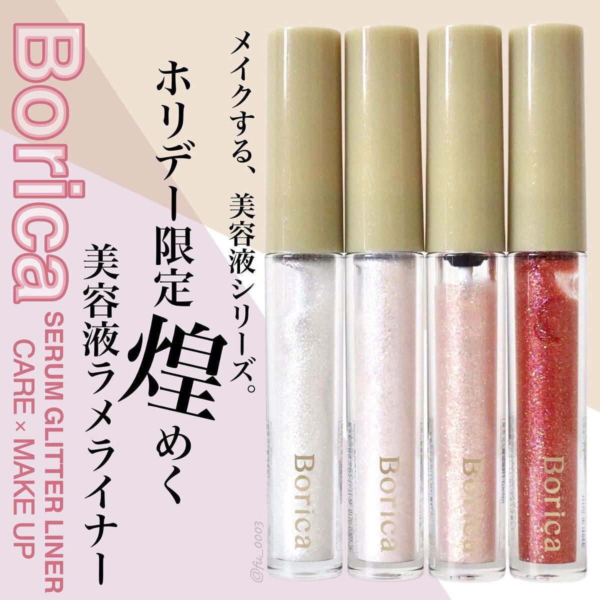 美容液ラメライナー/Borica/リキッドアイライナーを使ったクチコミ(1枚目)