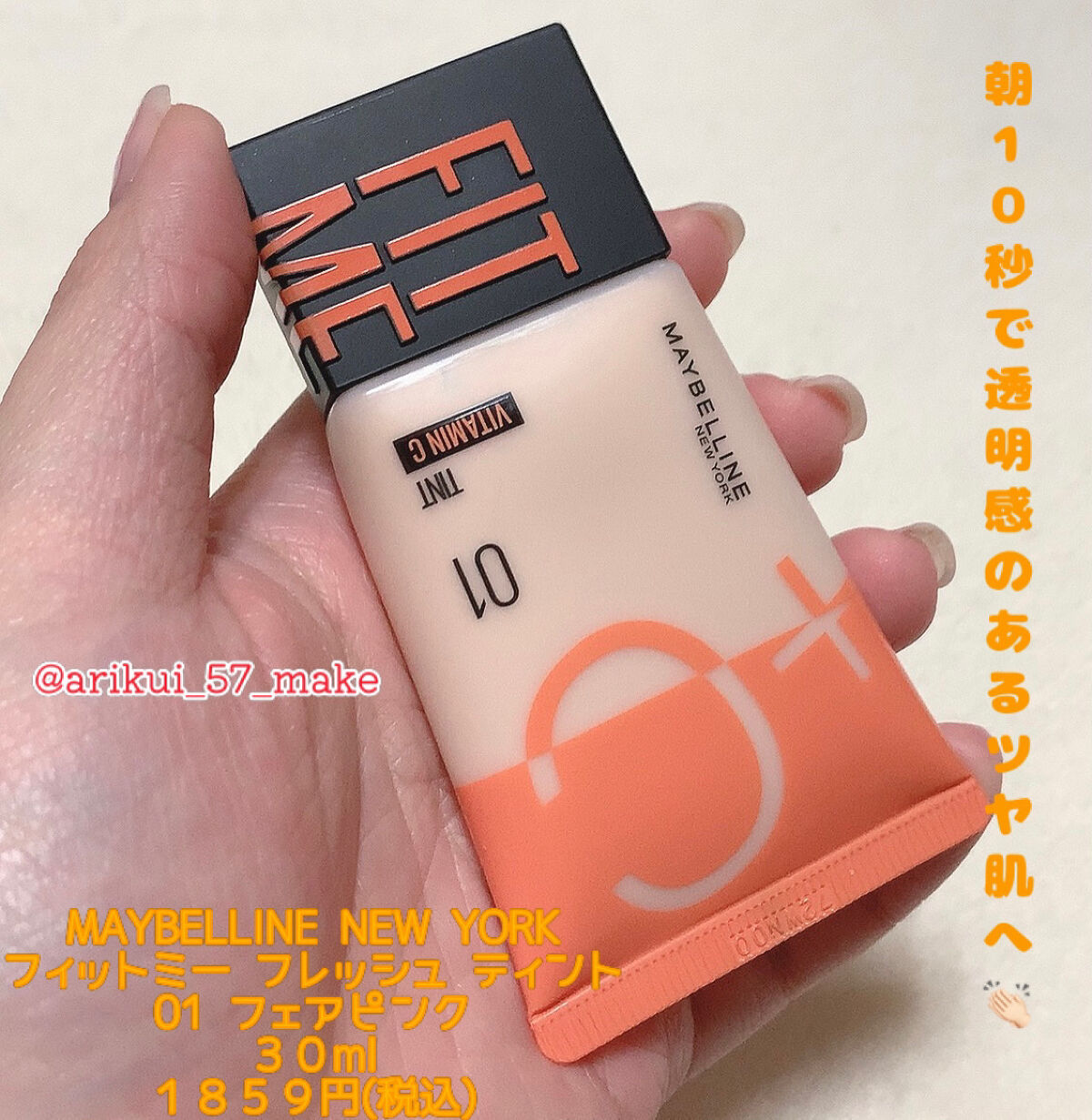 フィットミー フレッシュ ティント/MAYBELLINE NEW YORK/ベースメイクを使ったクチコミ（1枚目）
