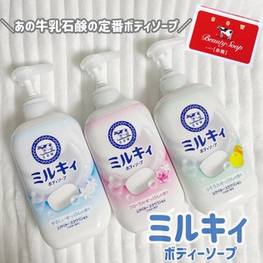 ミルキィボディソープ やさしいせっけんの香り ポンプ付500ml/ミルキィ/ボディソープを使ったクチコミ（1枚目）