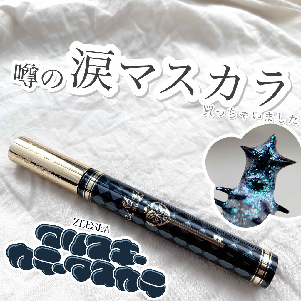 アリスシリーズ マスカラ/ZEESEA/マスカラを使ったクチコミ（1枚目）