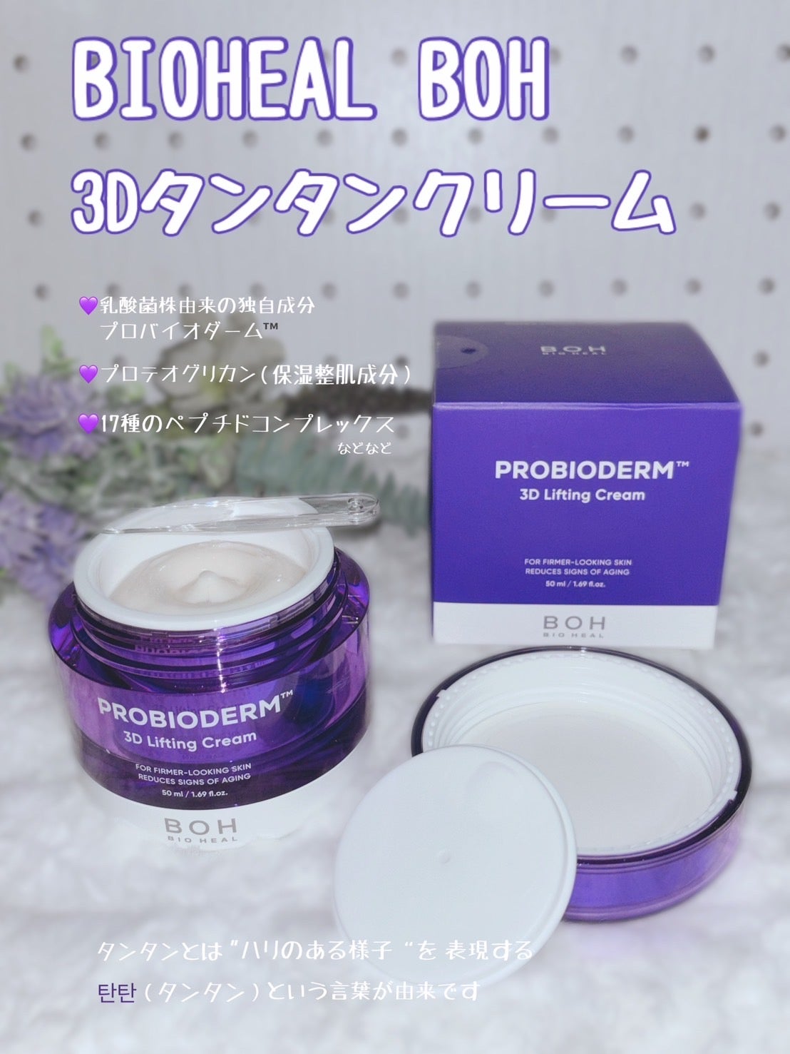 バイオヒールボ プロバイオダーム 3Dリフティングクリーム/BIOHEAL BOH/フェイスクリームを使ったクチコミ(1枚目)