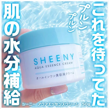 SHEENY アクアエッセンスクリームのクチコミ「連日の暑さとマスクとメイクで肌の疲れを癒すアイテムをご紹介です😳

今回はSHEENYの水分ク.....」（1枚目）