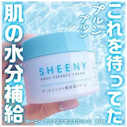 アクアエッセンスクリーム/SHEENY/フェイスクリームを使ったクチコミ(1枚目)