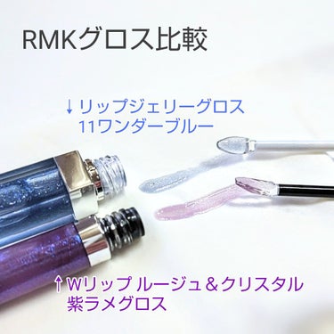 Wリップ ルージュ&クリスタル/RMK/リップグロスを使ったクチコミ（5枚目）