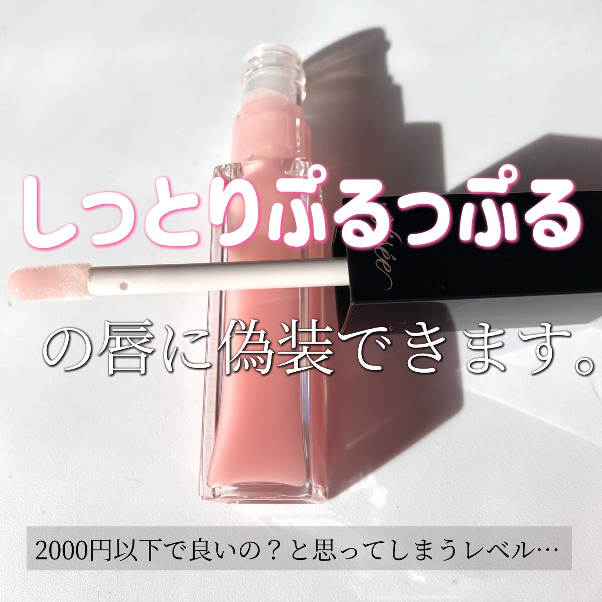 エッセンス リッププランパー/Visée/リッププランパーを使ったクチコミ(2枚目)