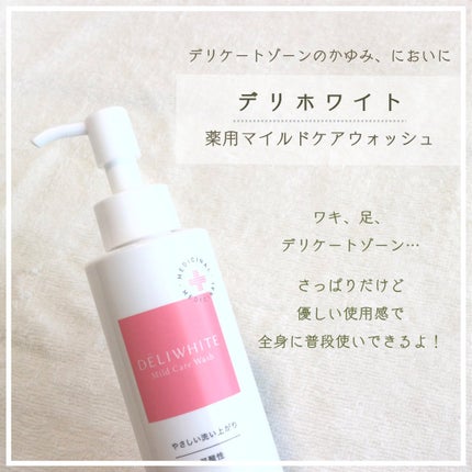 薬用マイルドケアウォッシュ/DELIWHITE/デリケートゾーンケアを使ったクチコミ(2枚目)