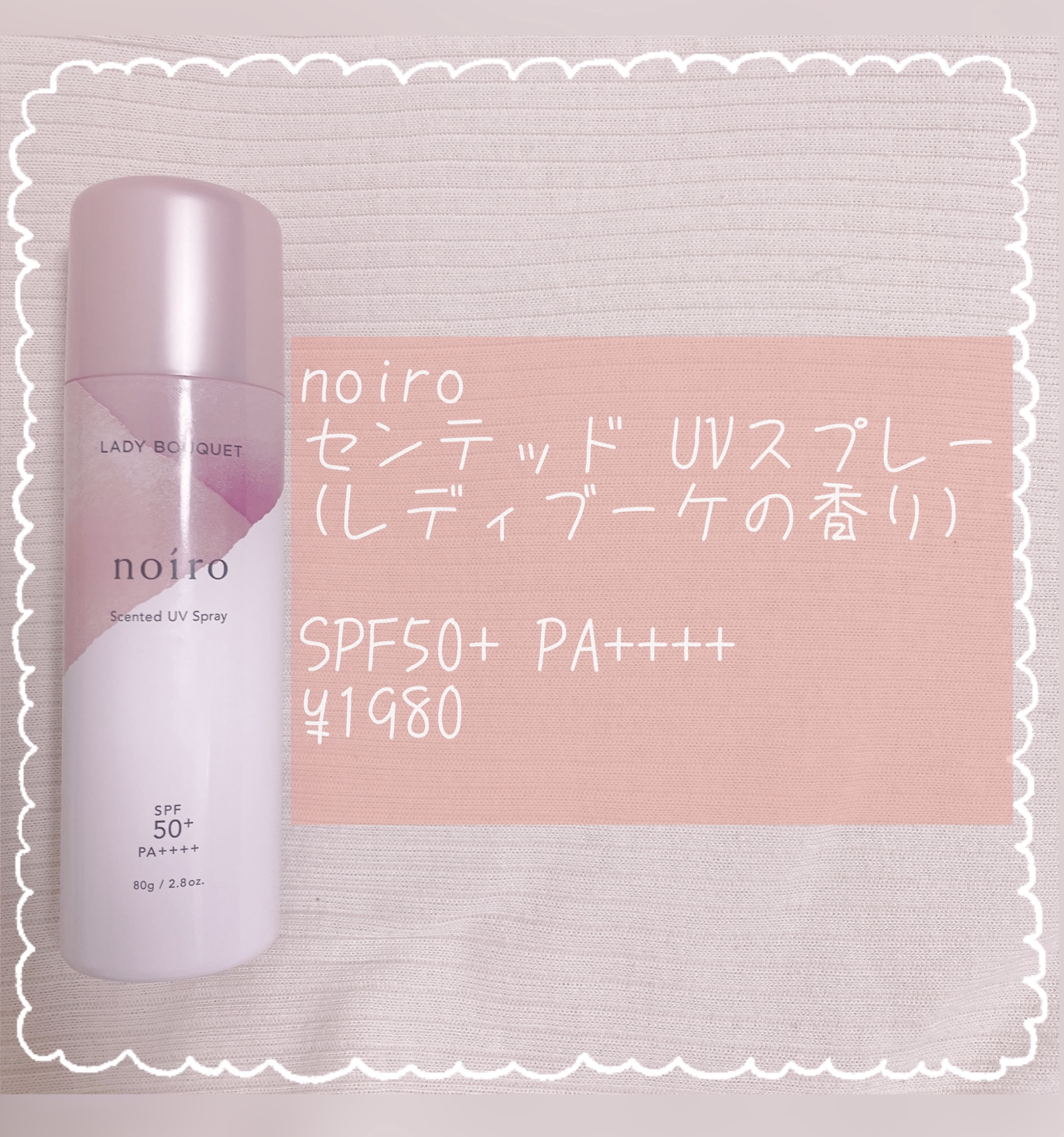 センティッドUVスプレー　レディブーケ/noiro/日焼け止め・UVケアを使ったクチコミ（2枚目）