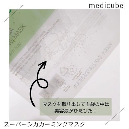 スーパーシカカーミングマスク/MEDICUBE/シートマスク・パックを使ったクチコミ(3枚目)