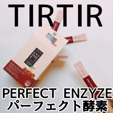 PERFECT TARTCHERRY ENZYME/TIRTIR(ティルティル)/ボディサプリメントを使ったクチコミ（1枚目）