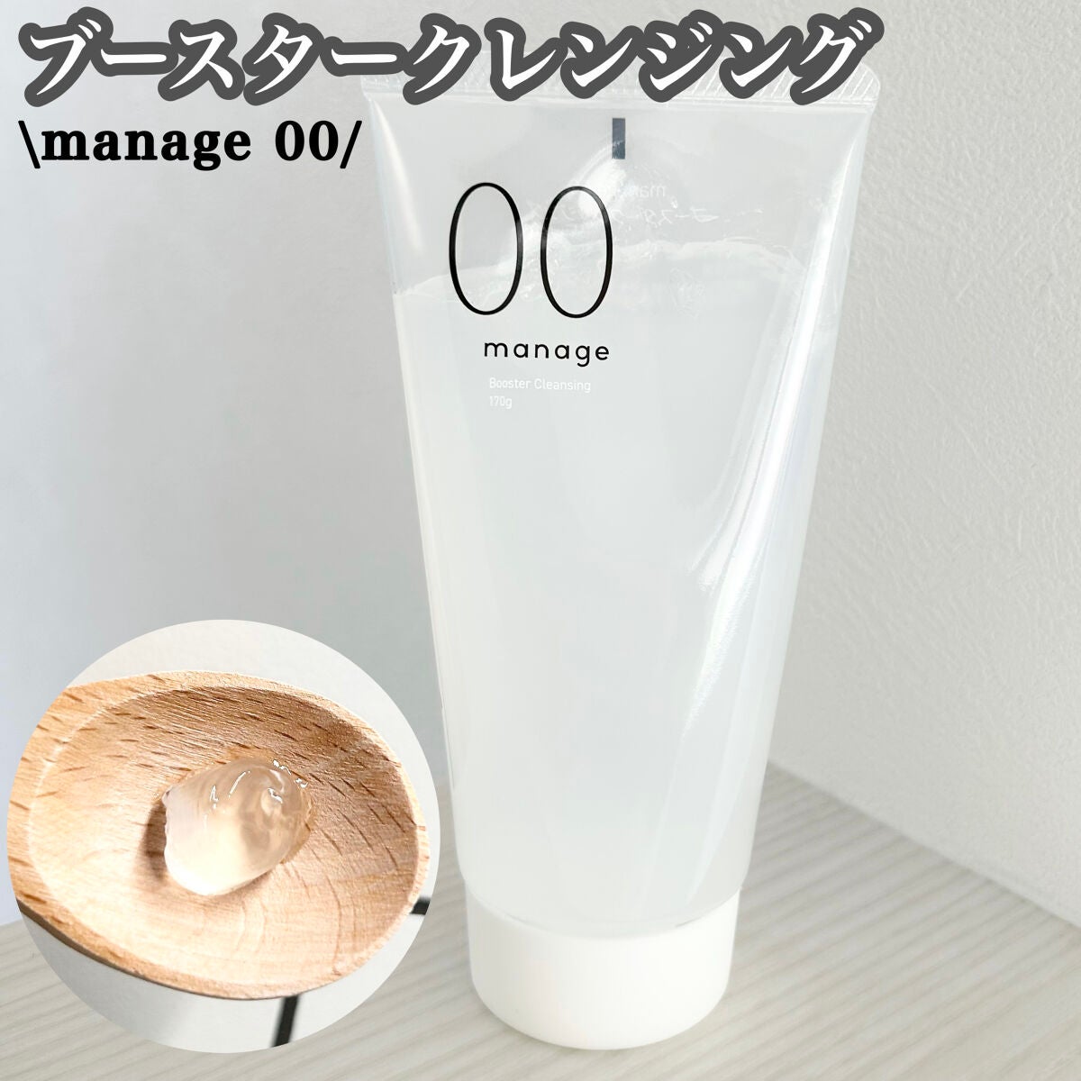 manage 00 ブースタークレンジング/manage/クレンジングジェルを使ったクチコミ(1枚目)
