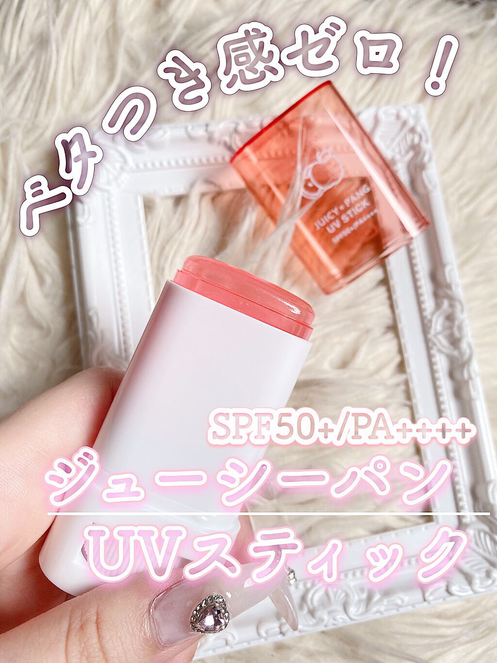 アピュー ジューシーパン UVスティック/A’pieu/日焼け止め・UVケアを使ったクチコミ(1枚目)